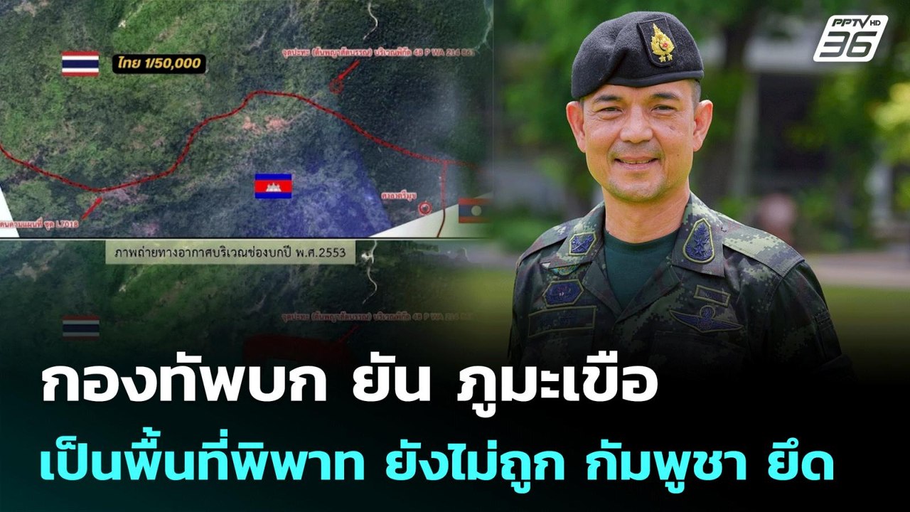 กองทัพบก ยัน ภูมะเขือ เป็นพื้นที่พิพาท ยังไม่ถู...