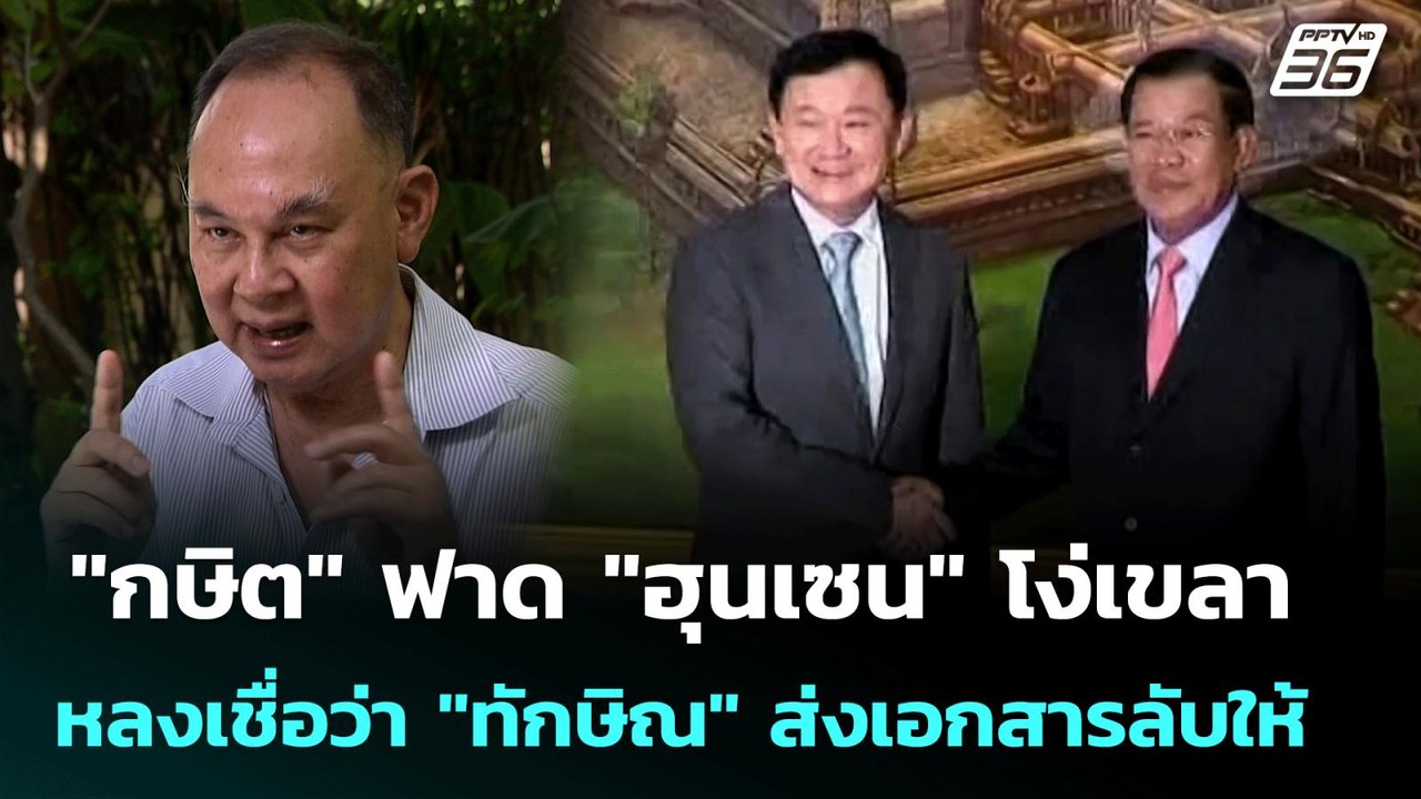 "กษิต" ฟาด "ฮุนเซน" โง่เขลา หลงเชื่อว่า "ทักษิณ...