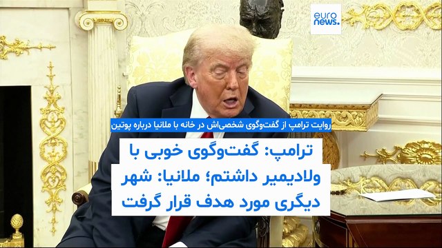 گپ و گفت ترامپ با ملانیا درباره جنگ اوکراین؛ پوتین سرسخت است نه آدمکش