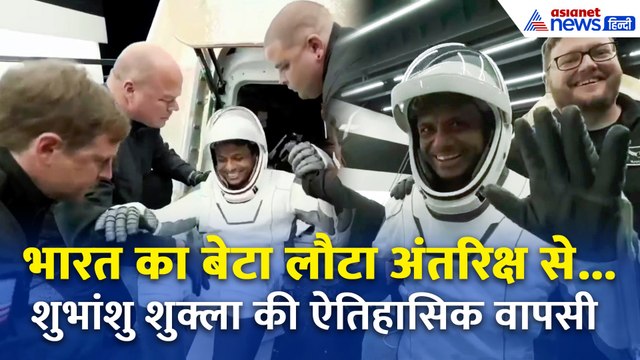 18 दिन अंतरिक्ष में रहने के बाद लौटे शुभांशु शुक्ला | मोदी बोले- पूरे भारत को गर्व
