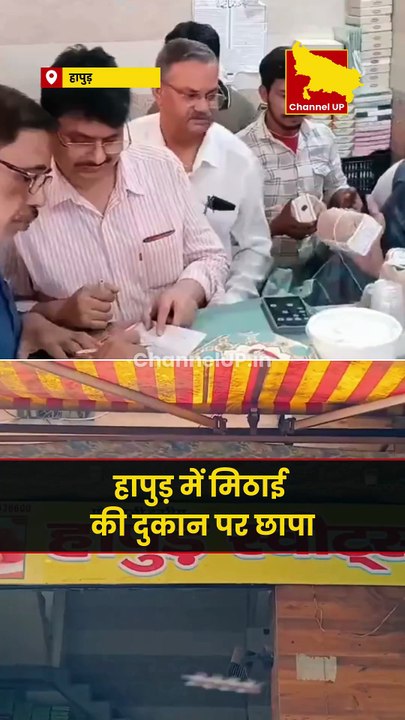 हापुड़ में फूड विभाग ने एक मिठाई की दुकान पर छापा मारा, जहां से घेवर और मावा समेत कई मिठाइयों के नमूने लिए गए