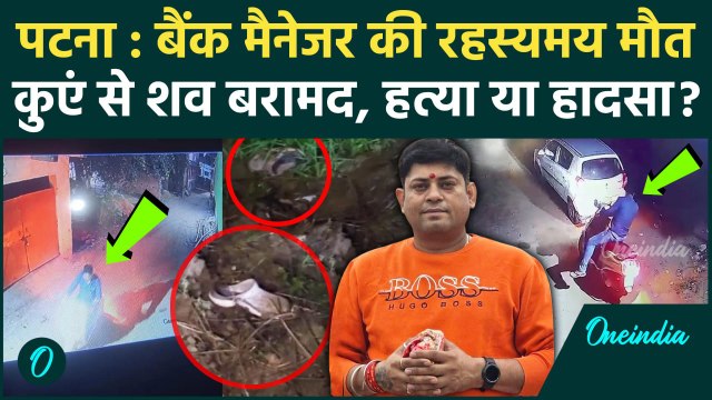 Patna Bank Manager News : पटना में लापता बैंक मैनेजर का शव कुएं से बरामद | Bihar Police