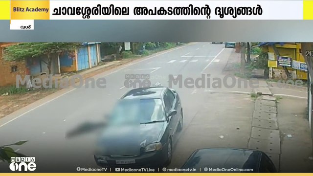 സീബ്ര ലൈനിലൂടെ റോഡ് മുറിച്ചു കടക്കുന്നതിനിടെ യുവതിയെ കാറിടിച്ച് തെറിപ്പിച്ചു..