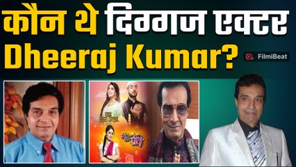 Dheeraj Kumar कौन थे ? जिनकी निमोनिया ने छीन ली सांसें!  जानें किस Film से मिली थी पहचान!