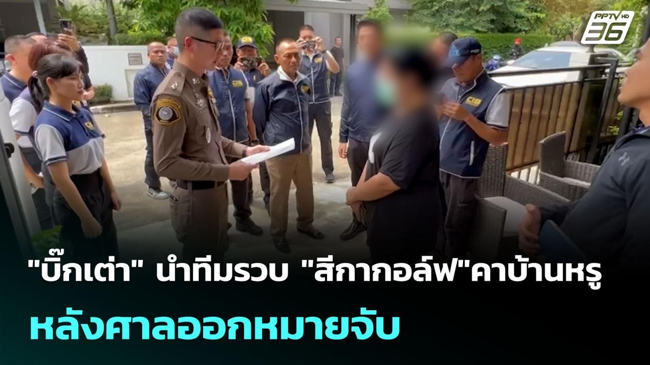 "บิ๊กเต่า" นำทีมรวบ "สีกากอล์ฟ"คาบ้านหรู หลังศา...