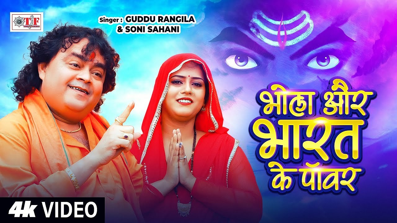 #Video | भोला और भारत के पॉवर | #Guddu Rangila #Soni Sahani | #Bolbam Song 2025 | #Kawar Song