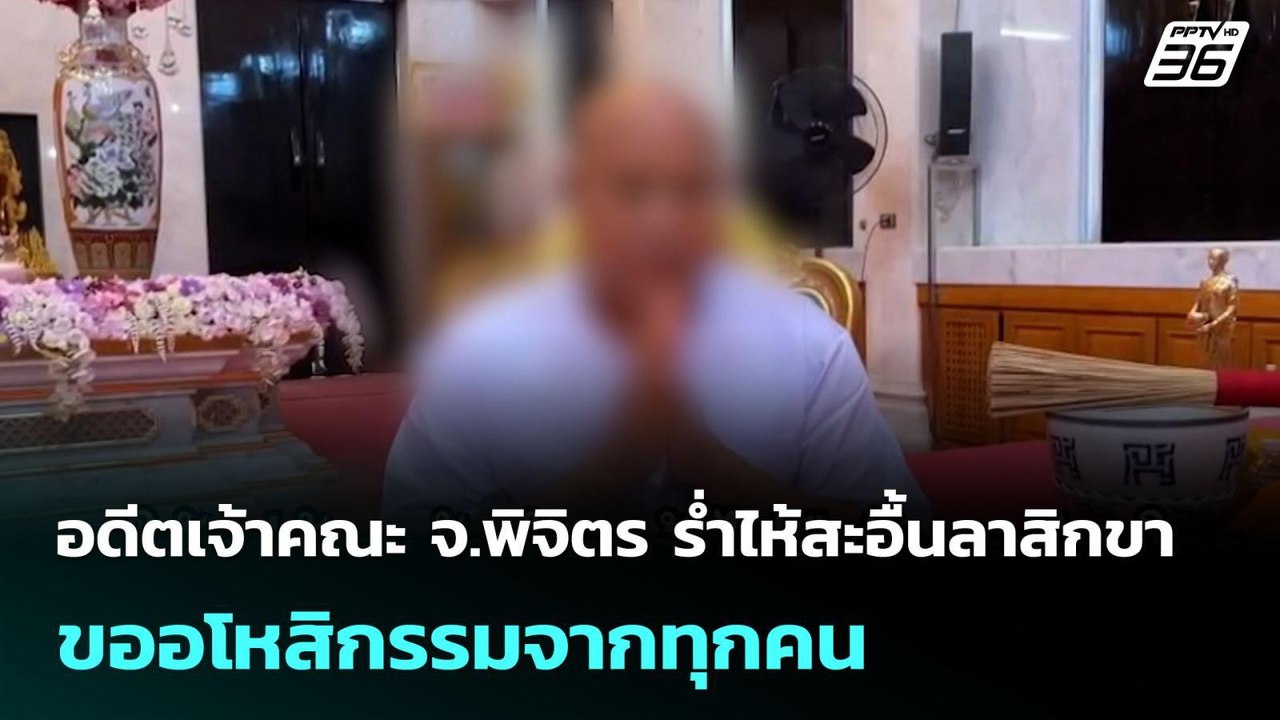 อดีตเจ้าคณะ จ.พิจิตร ร่ำไห้สะอื้นลาสิกขา  ขออโหสิกรรมจากทุกคน | เข้มข่าวค่ำ | 15 ก.ค. 68