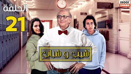 Chib W Chbab Ep - المسلسل المغربي : شيب و شباب الحلقة - 21