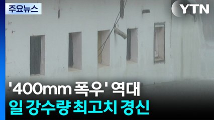 '400mm 폭우' 역대 일 강수량 최고치 경신...이 시각 광주 / YTN