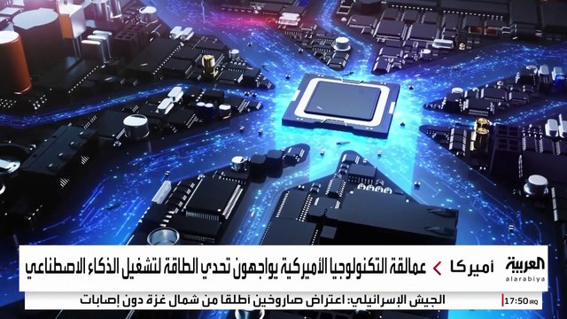 92 مليار دولار استثمارات أميركية لتلبية الطلب على الطاقة بسبب الذكاء الاصطناعي