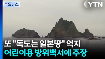 또 독도 영유권 억지주장...어린이용 방위백서까지 배포 / YTN