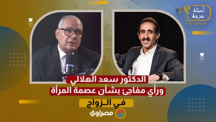 موقف الأئمة الأربعة.. د. سعد الهلالي ورأي مفاجئ بشأن عصمة المرأة في الزواج