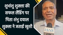 Shubhanshu Shukla की सफल लैंडिंग पर पिता शंभु दयाल शुक्ला ने जताई खुशी