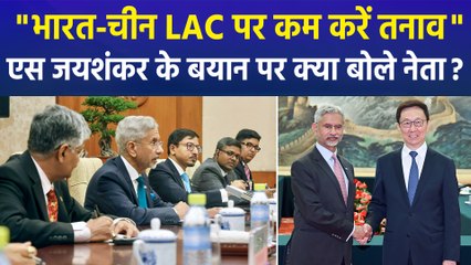 चीन में बोले एस जयशंकर, LAC पर भारत-चीन का तनाव हो कम, क्या-क्या बोले नेता ?