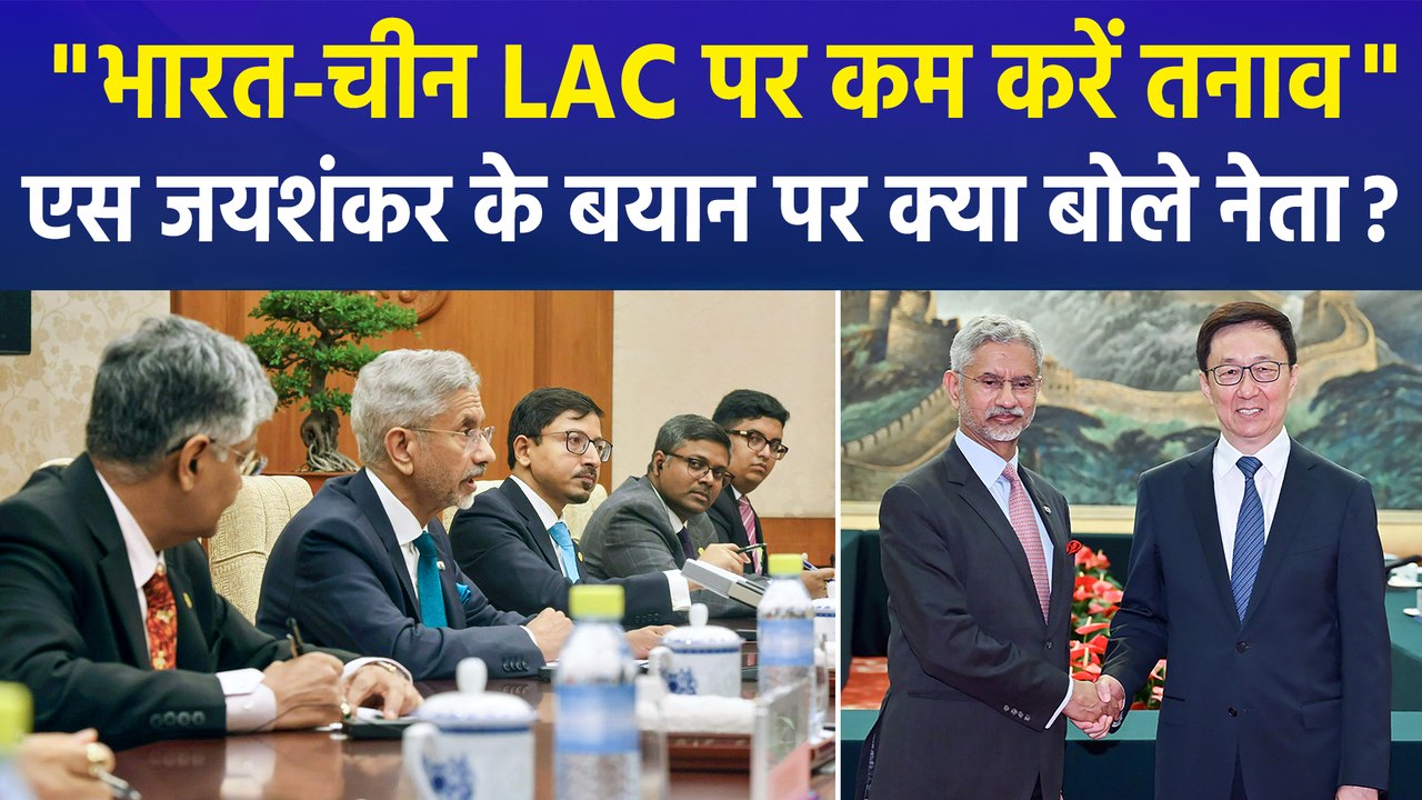 चीन में बोले एस जयशंकर, LAC पर भारत-चीन का तनाव हो कम, क्या-क्या बोले नेता ?
