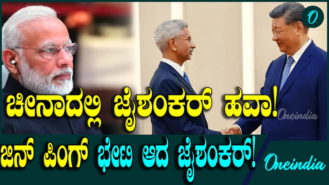 Chinaದಲ್ಲಿ Jai Shankar ಚೀನಾ ಅಧ್ಯಕ್ಷ Xi jin ping ಭೇಟಿ