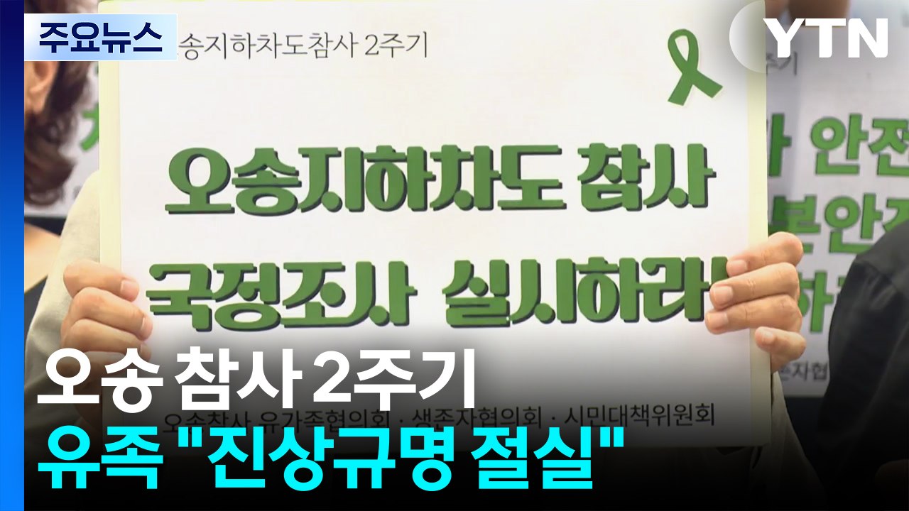 오송 참사 2주기...유가족 '2년의 고통, 진상규명 절실' / YTN