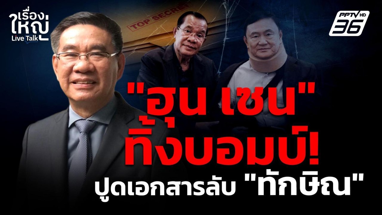 "ฮุน เซน" ทิ้งบอมบ์! ปูดเอกสารลับ “ทักษิณ" | เรื่องใหญ่ Live Talk | 15 ก.ค. 68