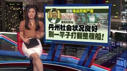 丹州毒品走私严重   伊党副主席：其他州犯罪数字低   只因民众没报案