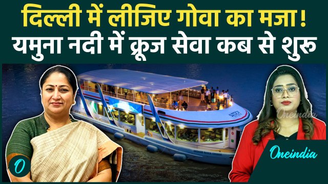 Delhi Yamuna Cruise: दिल्ली वालों को मिला तोहफा, Goa जैसा मज़ा अब यमुना में | Oneindia Hindi