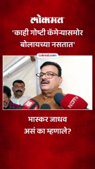 'काही गोष्टी कॅमेऱ्यासमोर  बोलायच्या नसतात'