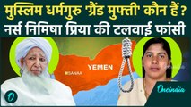 Nimisha Priya case: निमिषा प्रिया को बचाने वाले मुस्लिम धर्मगुरु Grand Mufti कौन हैं| वनइंडिया हिंदी