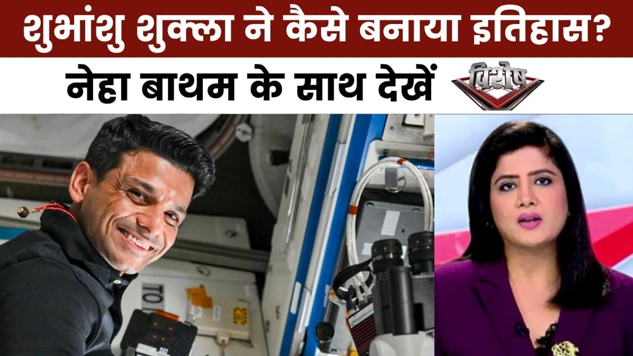 विशेष: शान से धरती पर लौटे शुभांशु शुक्ला, बढ़ाया भारत देश का मान