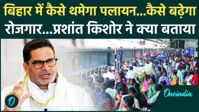 Bihar Election 2025: बिहार के Voters से Prashant Kishor ने की कैसी अपील | JDU | RJD | वनइंडिया हिंदी