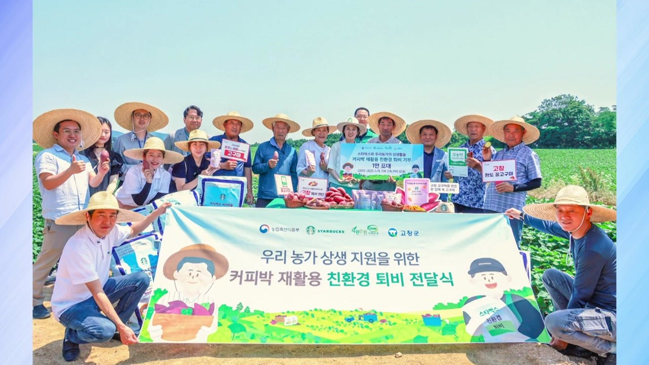 [기업] 스타벅스, 친환경 커피 퇴비 기부...누적 5,500톤 돌파 / YTN