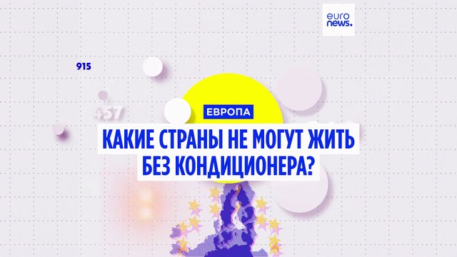 Какие страны ЕС не могут обойтись без кондиционеров?