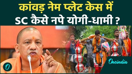 Kanwar Yatra 2025: कांवड़ रूट के दुकानों पर QR Code केस में SC में क्या हुआ | वनइंडिया हिंदी #Shorts