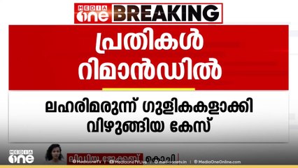 നെടുമ്പാശ്ശേരിയിൽ ലഹരിമരുന്ന് ഗുളികകളാക്കി വിഴുങ്ങിയ കേസിലെ പ്രതികൾ റിമാൻഡിൽ