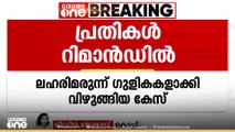 നെടുമ്പാശ്ശേരിയിൽ ലഹരിമരുന്ന് ഗുളികകളാക്കി വിഴുങ്ങിയ കേസിലെ പ്രതികൾ റിമാൻഡിൽ
