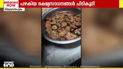 തിരുവനന്തപുരം പാളയത്ത് ഹോട്ടലിൽനിന്ന് പഴകിയ ഭക്ഷണസാധനങ്ങൾ പിടിച്ചെടുത്തു; പിഴ ഈടാക്കി പൂട്ടി