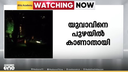 മാനന്തവാടി വള്ളിയൂർക്കാവ് ചെറിയ പാലത്തിന് സമീപം യുവാവിനെ പുഴയിൽ കാണാതായി