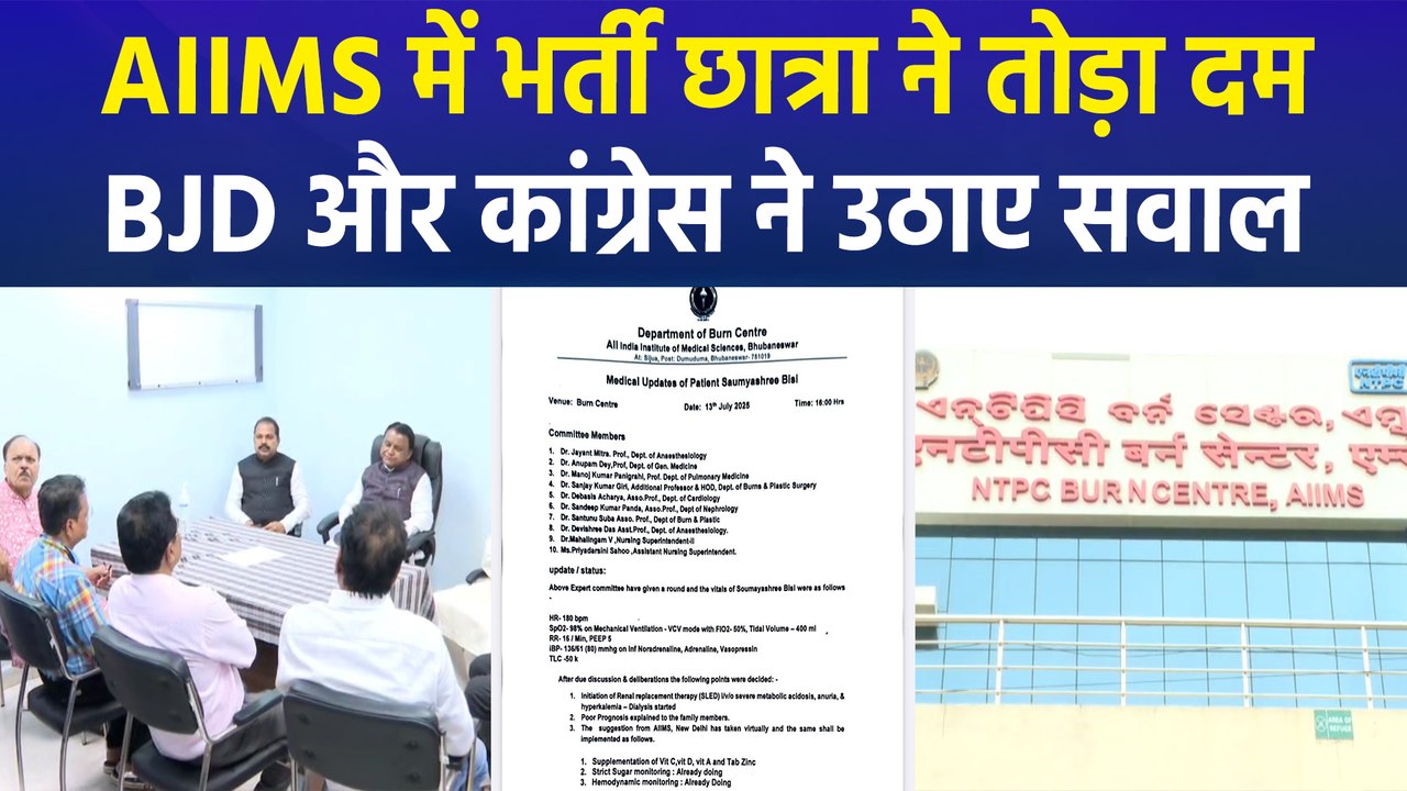 भुवनेश्वर के AIIMS में छात्रा ने तोड़ा दम, BJD और Congress ने खड़े किए सवाल 