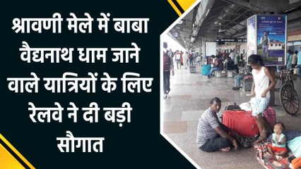 श्रावणी मेले में Vaidyanath Dham जाने वाले यात्रियों के लिए रेलवे ने दी बड़ी सौगात
