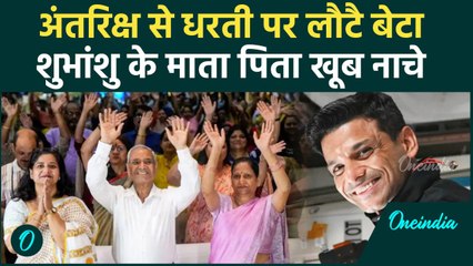 Shubhanshu Shukla Return Update: शुभांशु शुक्ला की वापसी पर खूब नाचे माता पिता, Video|वनइंडिया हिंदी