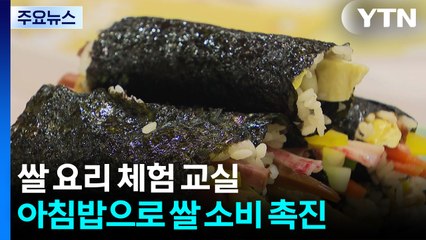 쌀 요리 체험, 식량 산업 공부..."아침밥 먹어 쌀 소비 늘리자" / YTN
