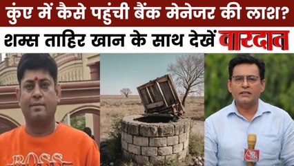 वारदात: पटना में बैंक मैनेजर की रहस्यमयी मौत, कुएं में मिली लाश