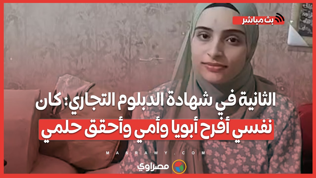 الثانية في شهادة الدبلوم التجاري- كان نفسي أفرح أبويا وأمي وأحقق حلمي