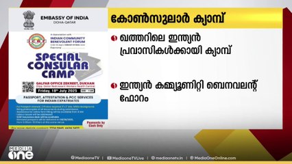 ഖത്തറിലെ പ്രവാസി ഇന്ത്യക്കാർക്കായി കോണ്‍സുലാര്‍ ക്യാമ്പ് വെള്ളിയാഴ്ച