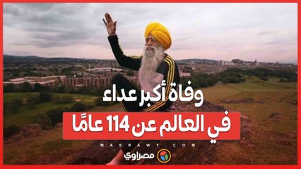 حامل شعلة الإرادة.. وفاة أكبر عداء في العالم عن 114 عامًا