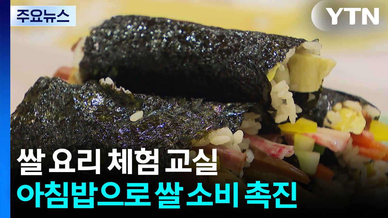 쌀 요리 체험, 식량 산업 공부..."아침밥 먹어 쌀 소비 늘리자" / YTN