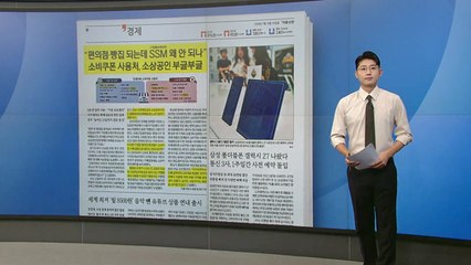 [스타트 브리핑] "편의점·빵집 되는데 SSM 왜 안 되나" 소비쿠폰 사용처, 소상공인 부글부글 / YTN