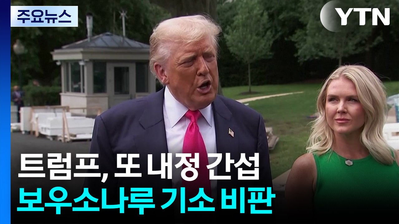 트럼프, 브라질에 또 내정 간섭...브라질 "미국에 관세 유예 요구 안해" / YTN