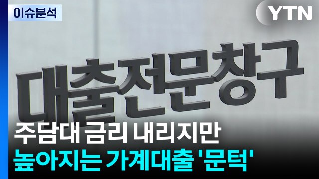 [스타트경제] 주담대 금리 내리지만...높아지는 가계대출 '문턱' / YTN