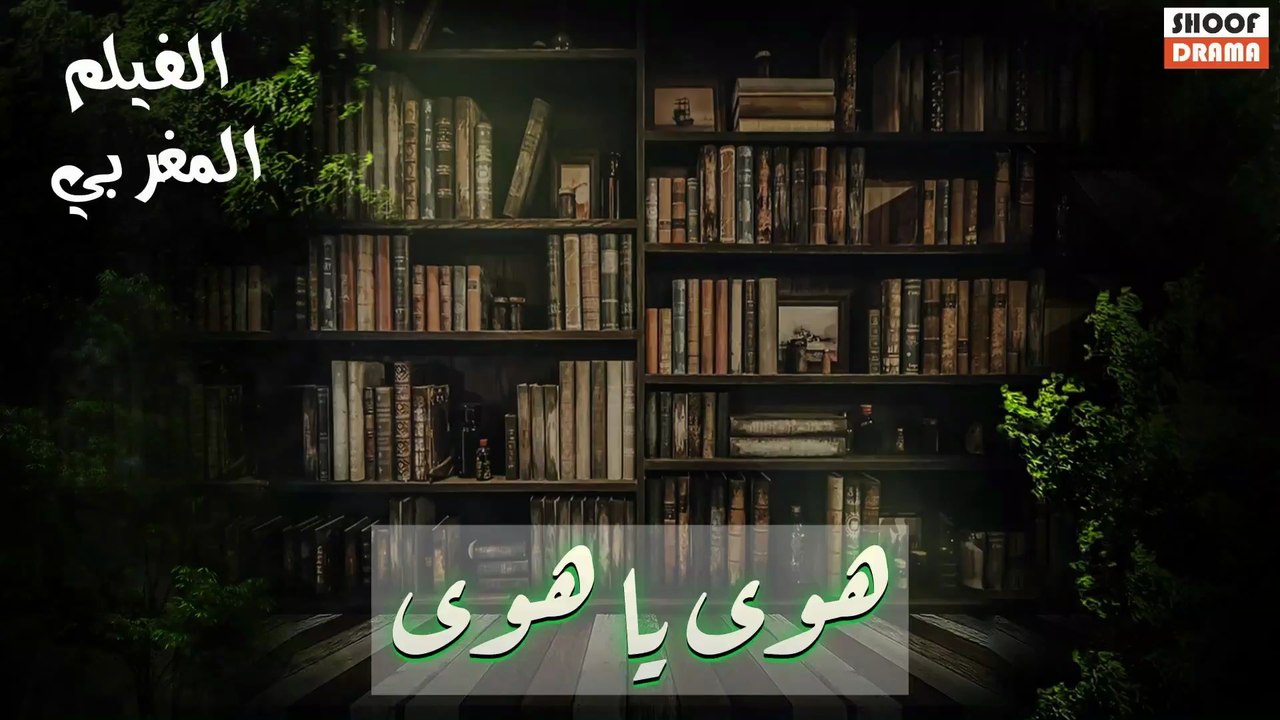 Film Marocain Howa Ya Howa |  HD الفيلم المغربي...