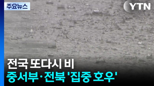 [날씨] 점차 전국 비...오늘∼내일 중서부 최고 200mm, '호우 비상' / YTN