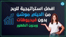 افضل استراتيجية للربح من الديلي موشن بدون عمل فيديوهات وبدون الظهور بنفسك
